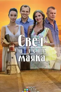 Свет и тень маяка русский сериал